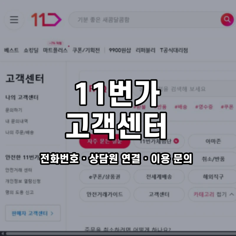 11번가 고객센터 공식 홈페이지 화면
