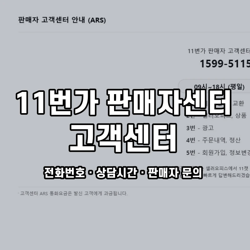 11번가 판매자 고객센터 공식 홈페이지 화면