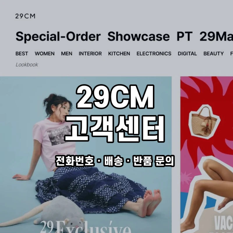 29CM 고객센터 공식 홈페이지 화면