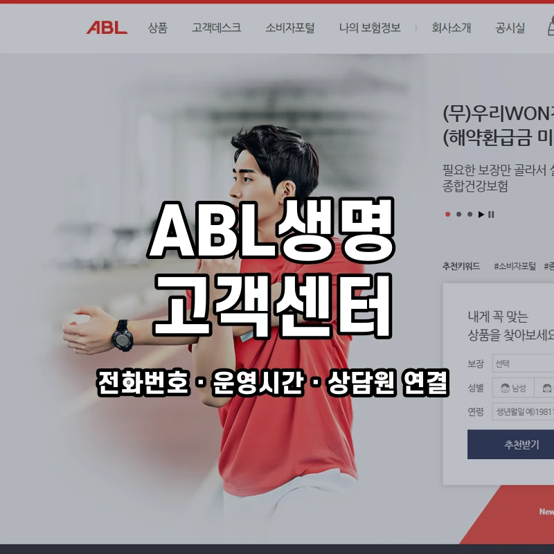 ABL생명 고객센터 공식 홈페이지 화면