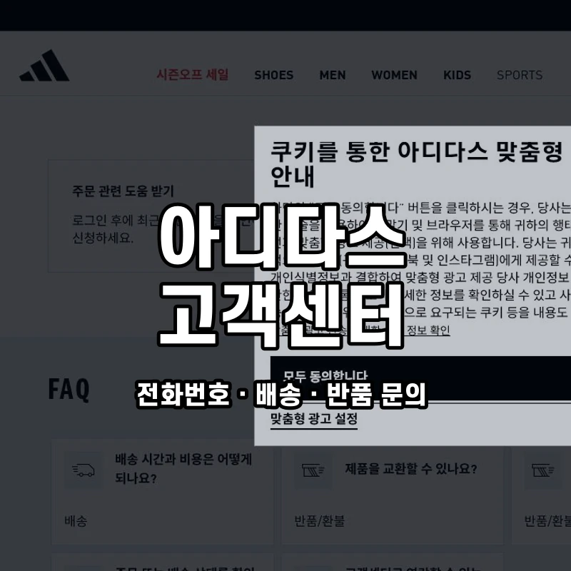 아디다스 고객센터 공식 홈페이지 화면