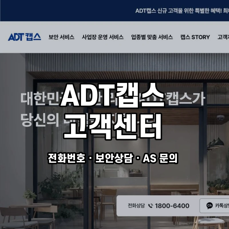 ADT캡스 고객센터 공식 홈페이지 화면