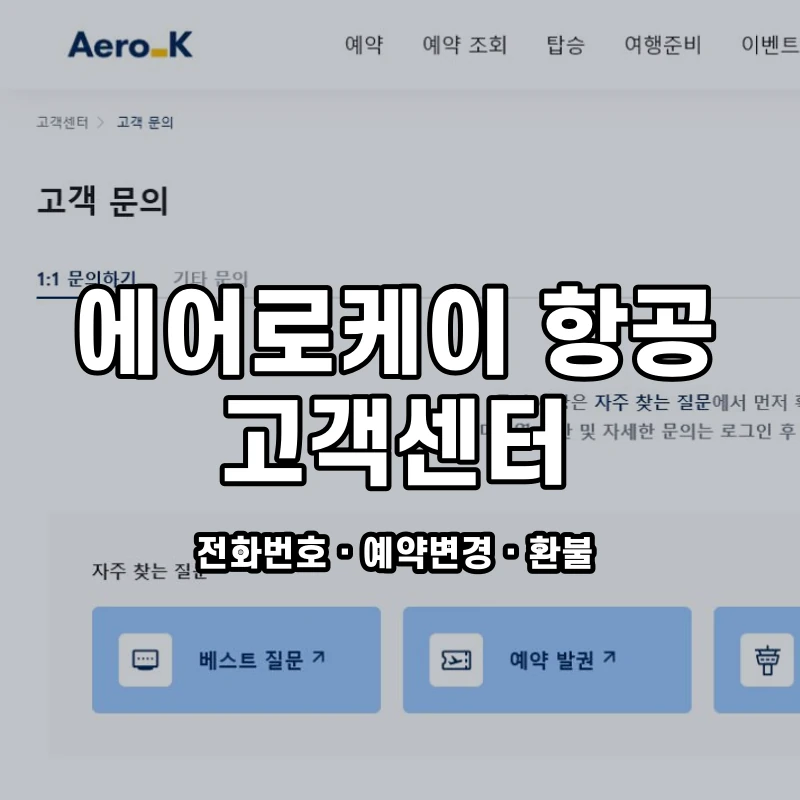 에어로케이 항공 고객센터 공식 홈페이지 화면