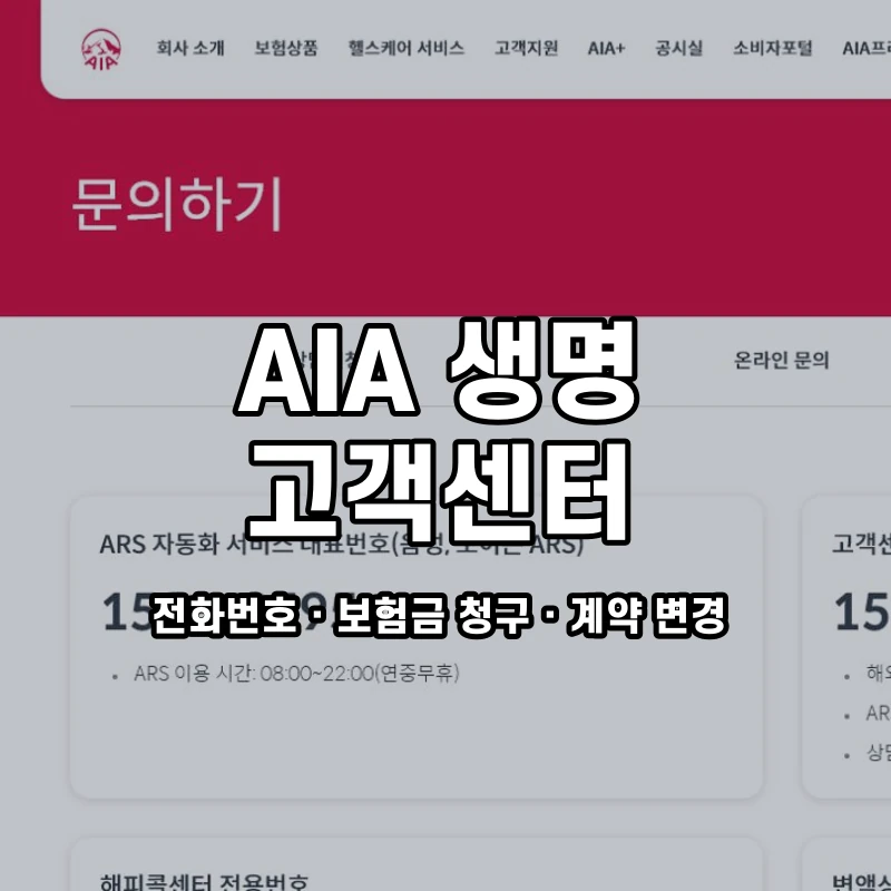 AIA 생명 고객센터 공식 홈페이지 화면