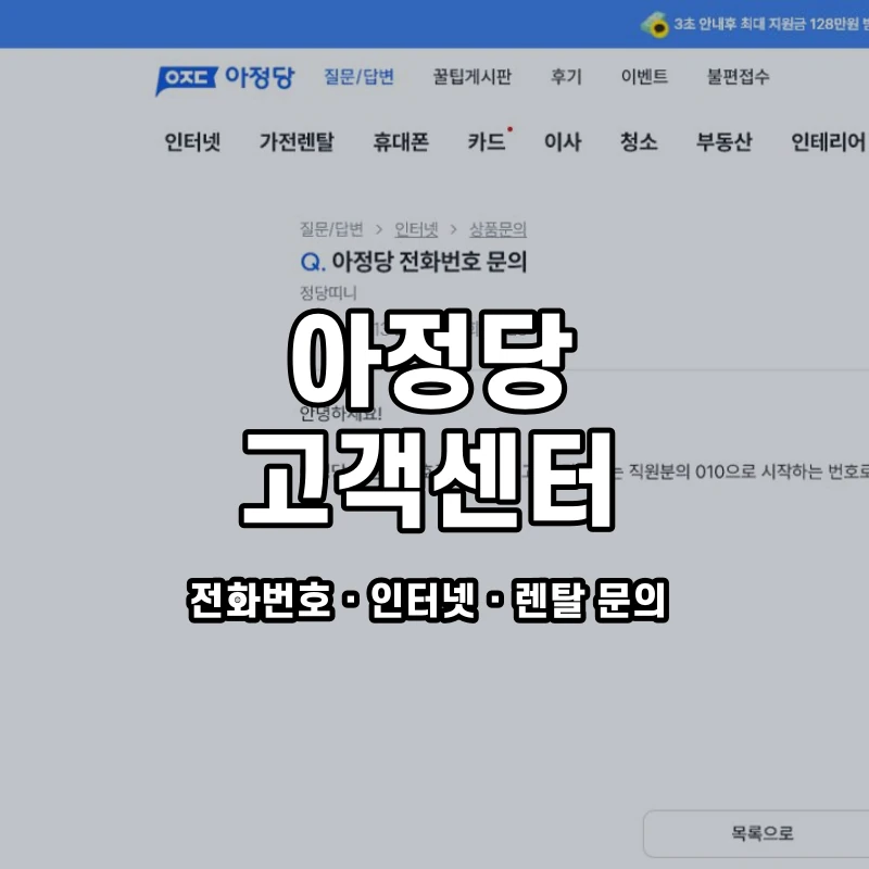 아정당 고객센터 공식 홈페이지 화면