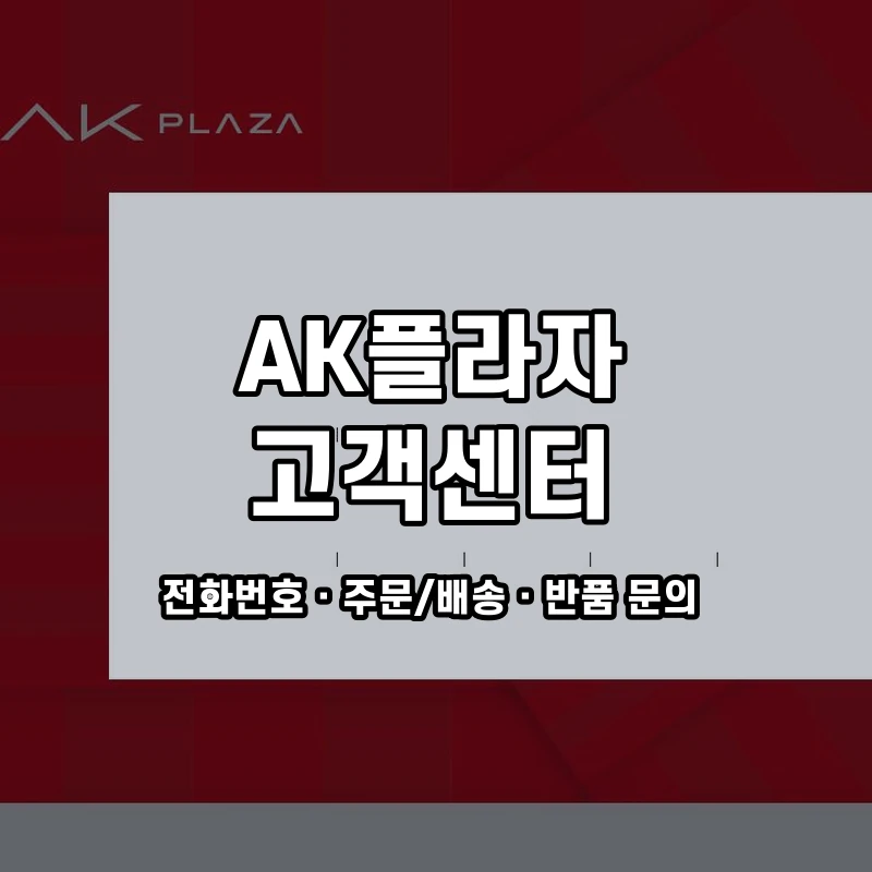 AK플라자 고객센터 공식 홈페이지 화면