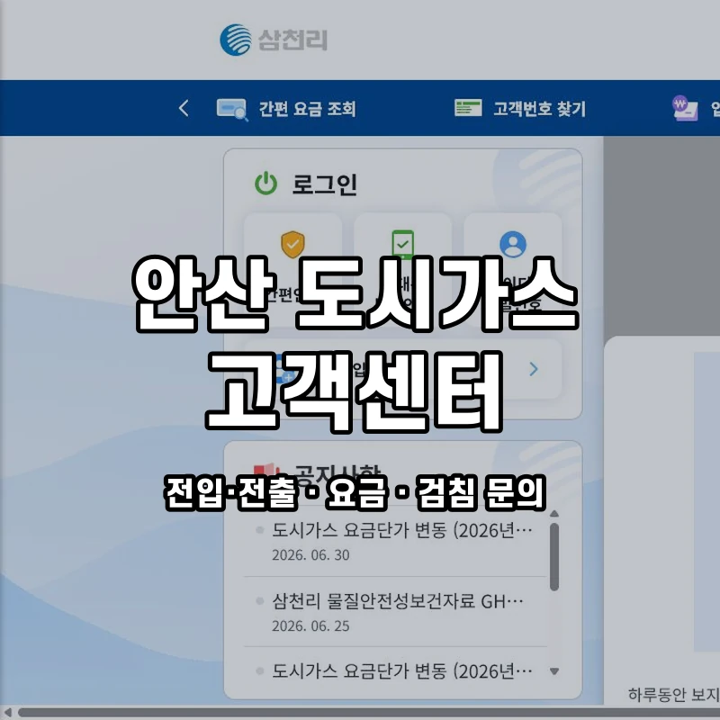 안산 도시가스 고객센터 공식 홈페이지 화면