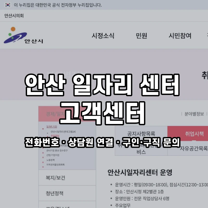 안산 일자리 센터 고객센터 공식 홈페이지 화면