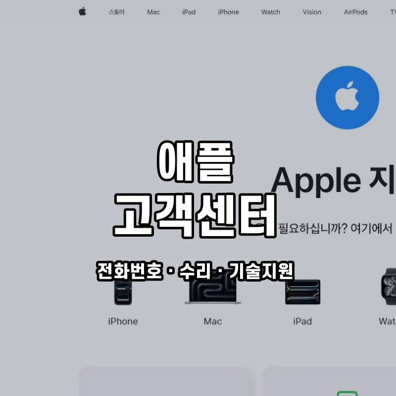 애플 고객센터 공식 홈페이지 화면