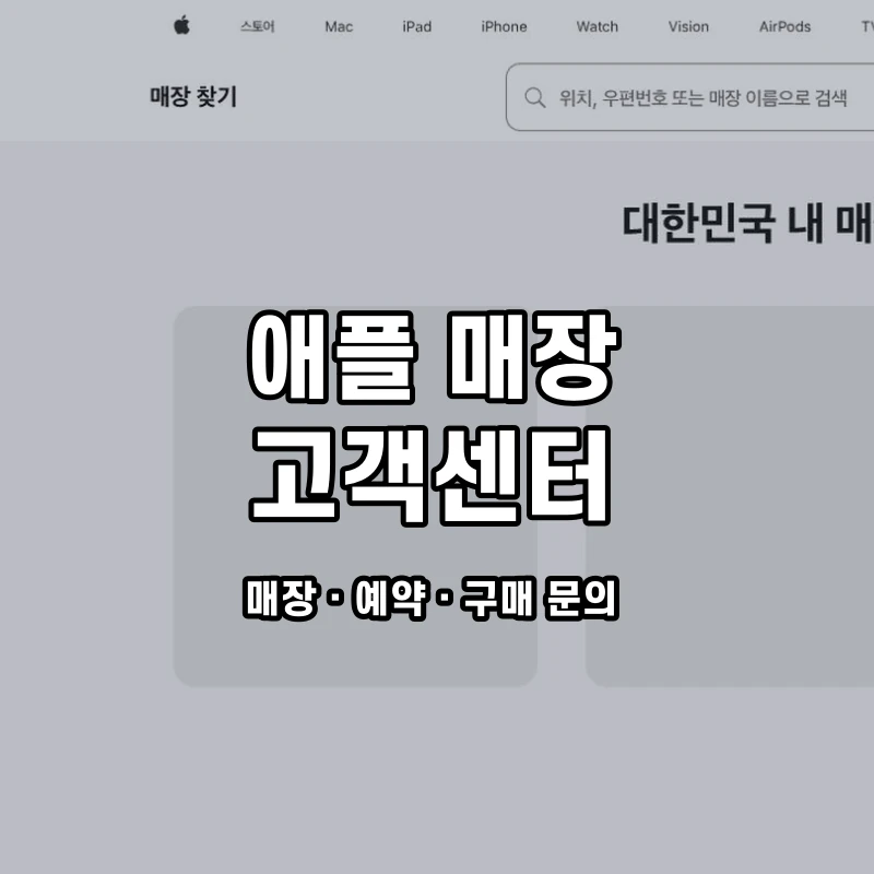 애플 매장 고객센터 공식 홈페이지 화면