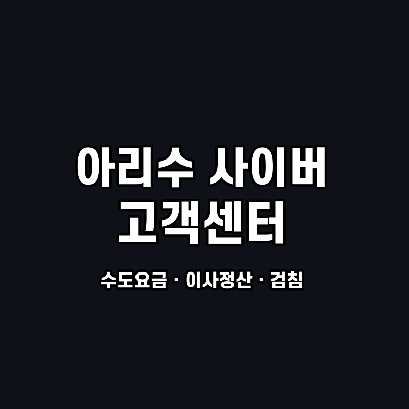아리수 사이버 고객센터 공식 홈페이지 화면