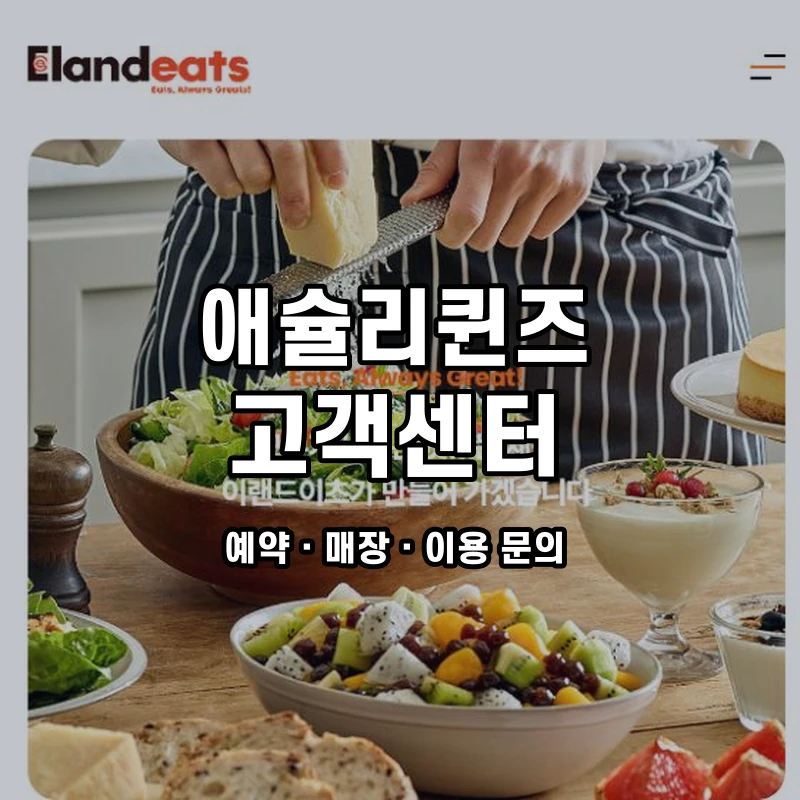 애슐리퀸즈 고객센터 공식 홈페이지 화면