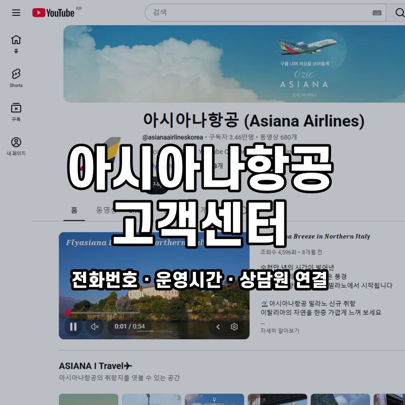 아시아나항공 고객센터 공식 홈페이지 화면