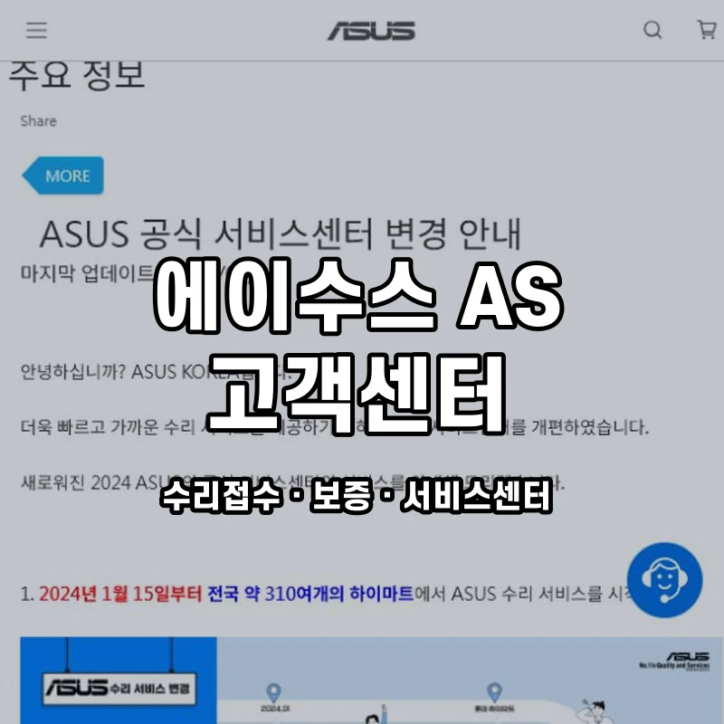 에이수스 AS 고객센터 공식 홈페이지 화면