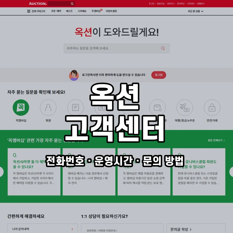 옥션 고객센터 공식 홈페이지 화면