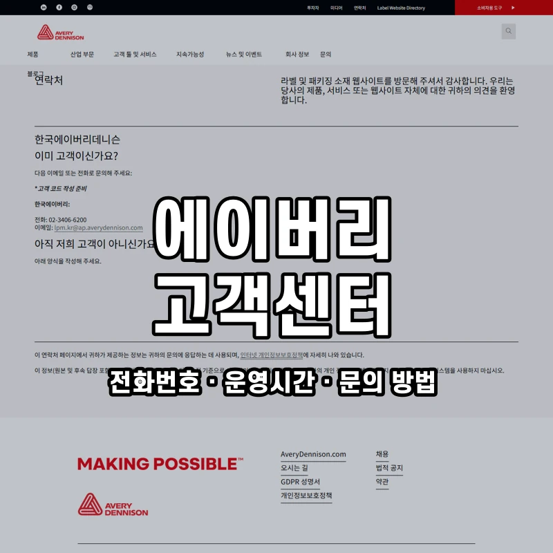 에이버리 고객센터 공식 홈페이지 화면
