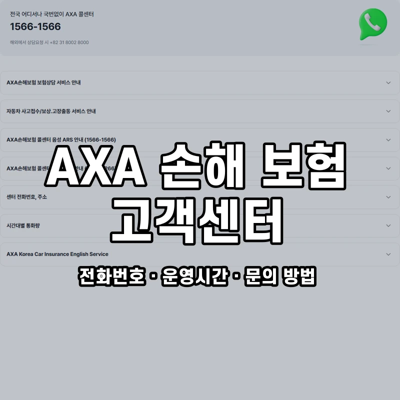 AXA 손해 보험 고객센터 공식 홈페이지 화면