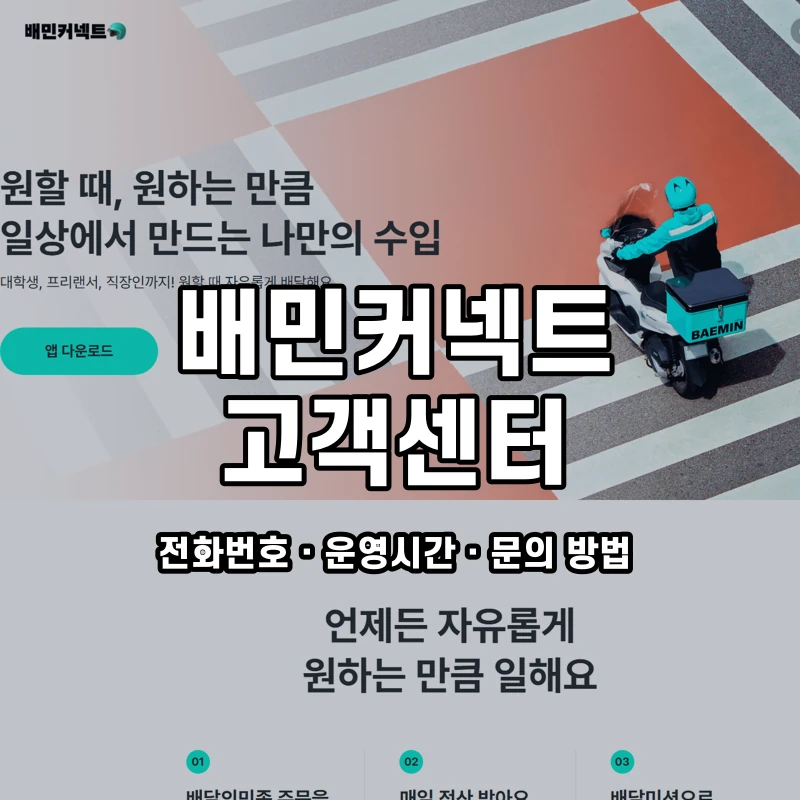 배민커넥트 고객센터 공식 홈페이지 화면