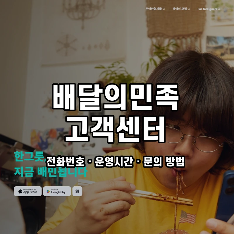 배달의민족 고객센터 공식 홈페이지 화면