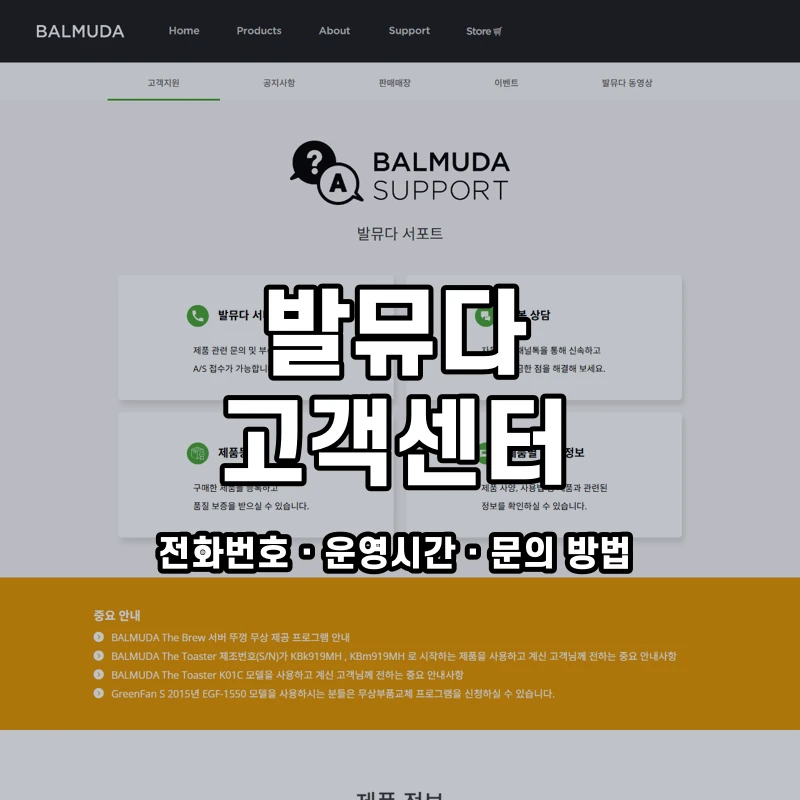 발뮤다 고객센터 공식 홈페이지 화면