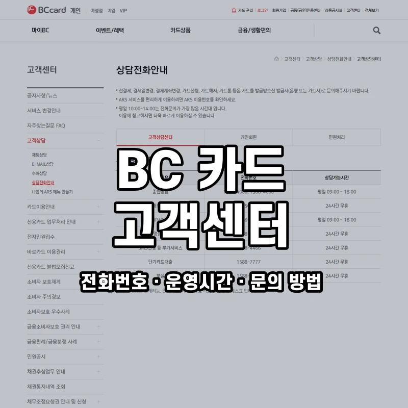 BC 카드 고객센터 공식 홈페이지 화면