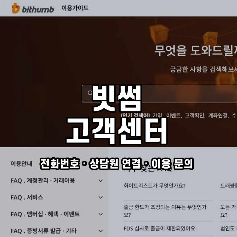 빗썸 고객센터 공식 홈페이지 화면