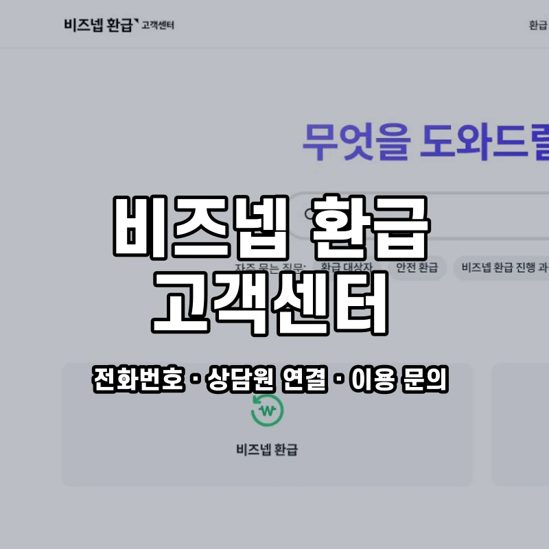 비즈넵 환급 고객센터 공식 홈페이지 화면