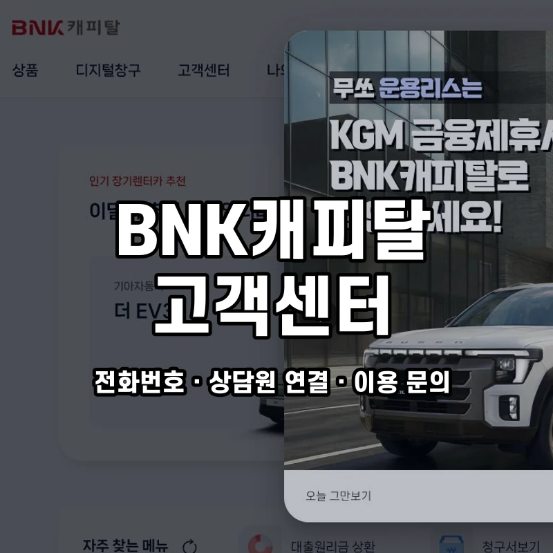 BNK캐피탈 고객센터 공식 홈페이지 화면