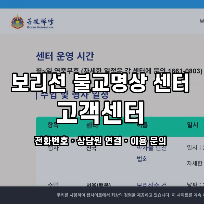 보리선 불교명상 센터 고객센터 공식 홈페이지 화면