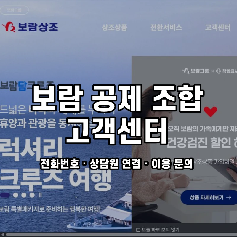 보람 공제 조합 고객센터 공식 홈페이지 화면