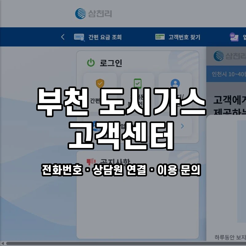 부천 도시가스 고객센터 공식 홈페이지 화면