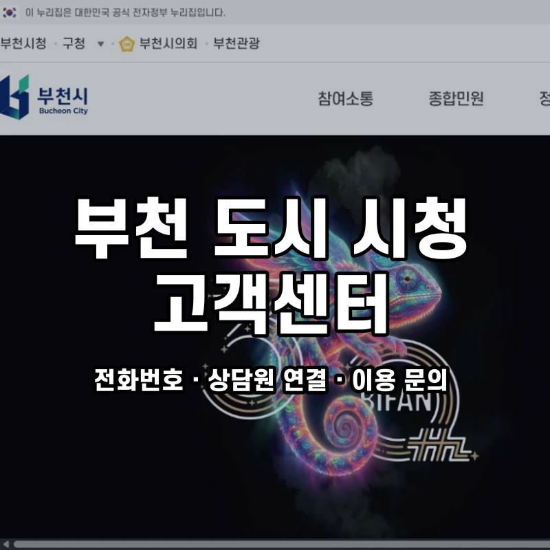 부천 도시 시청 고객센터 공식 홈페이지 화면