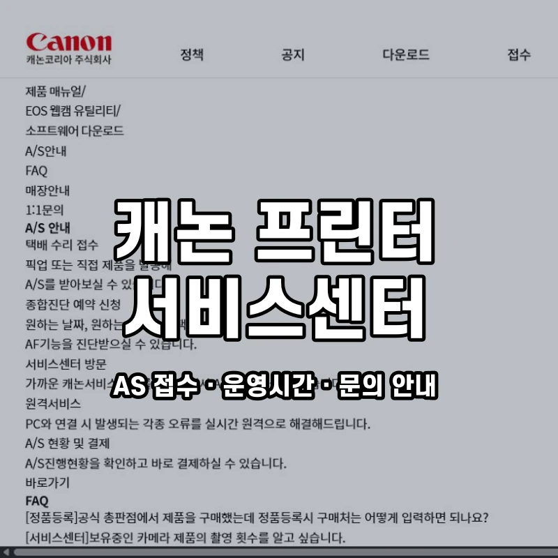 캐논 프린터 고객센터 공식 홈페이지 화면