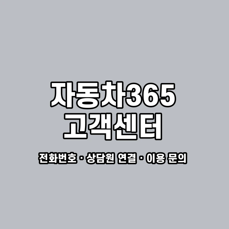 자동차365 고객센터 공식 홈페이지 화면