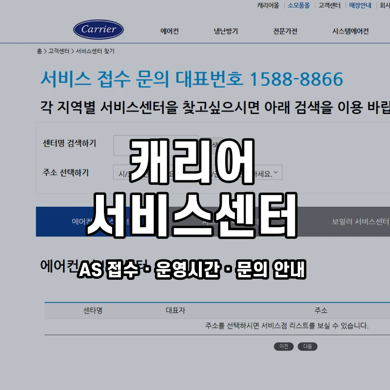 캐리어 고객센터 공식 홈페이지 화면
