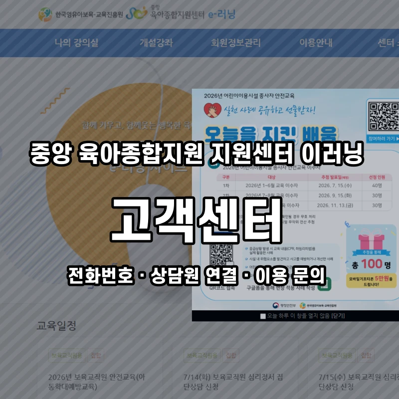 중앙 육아종합지원 지원센터 이러닝 고객센터 공식 홈페이지 화면