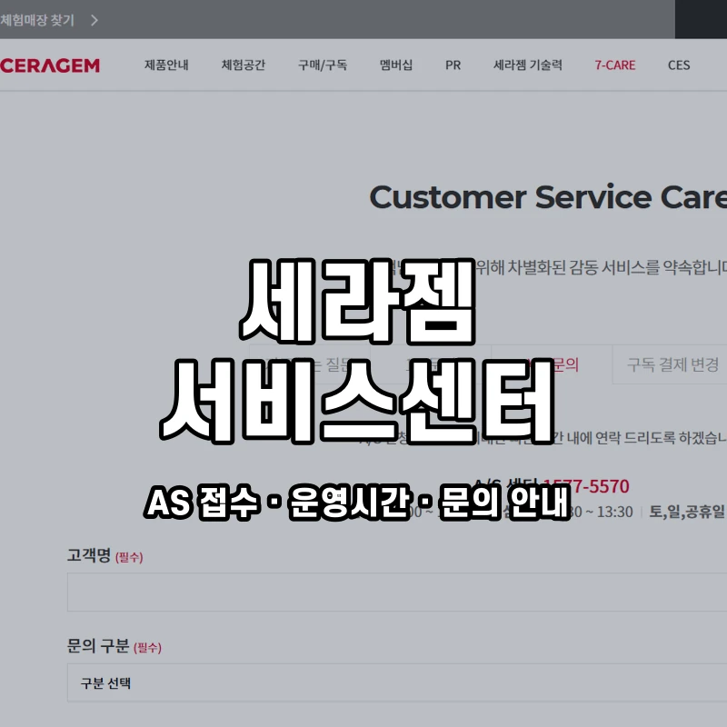 세라젬 고객센터 공식 홈페이지 화면