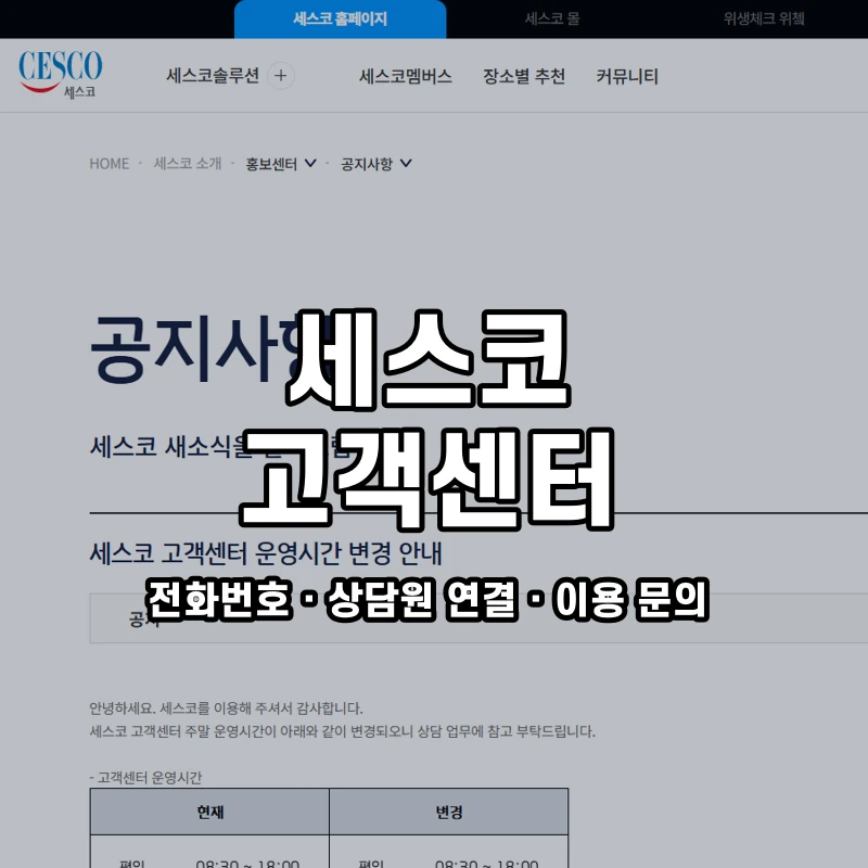 세스코 고객센터 공식 홈페이지 화면
