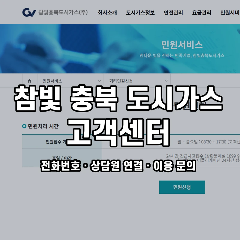 참빛 충북 도시가스 고객센터 공식 홈페이지 화면