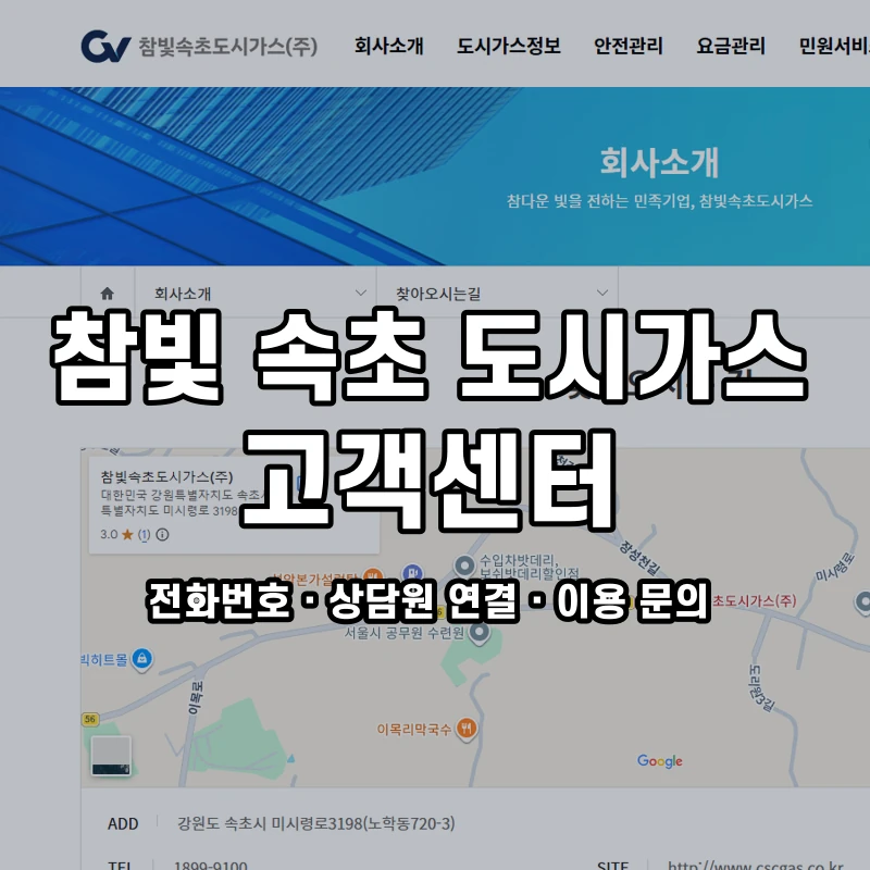 참빛 속초 도시가스 고객센터 공식 홈페이지 화면