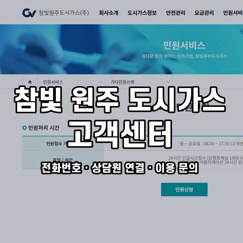 참빛 원주 도시가스 고객센터 공식 홈페이지 화면
