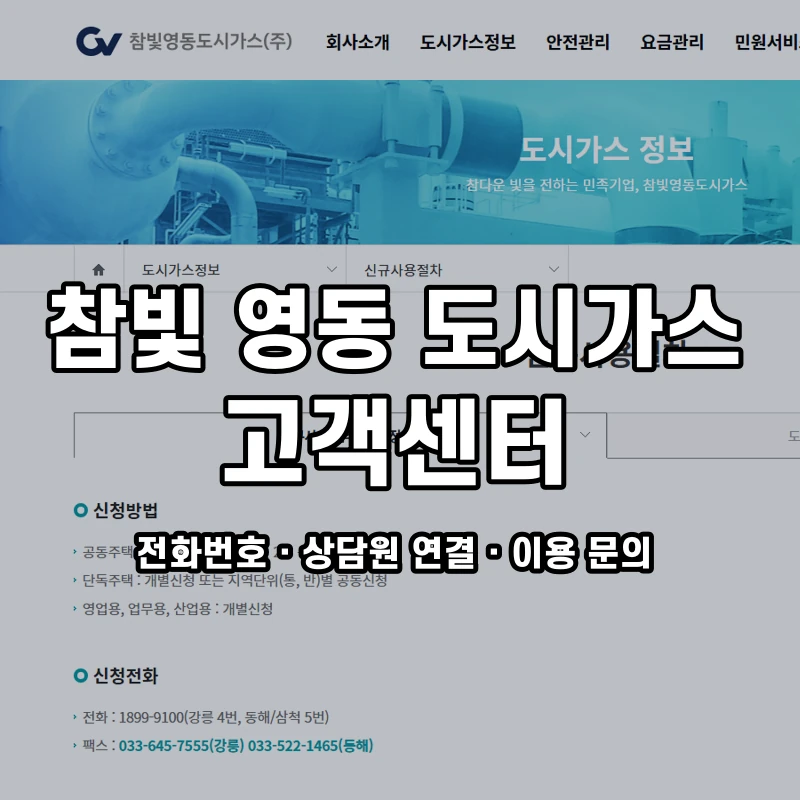 참빛 영동 도시가스 고객센터 공식 홈페이지 화면