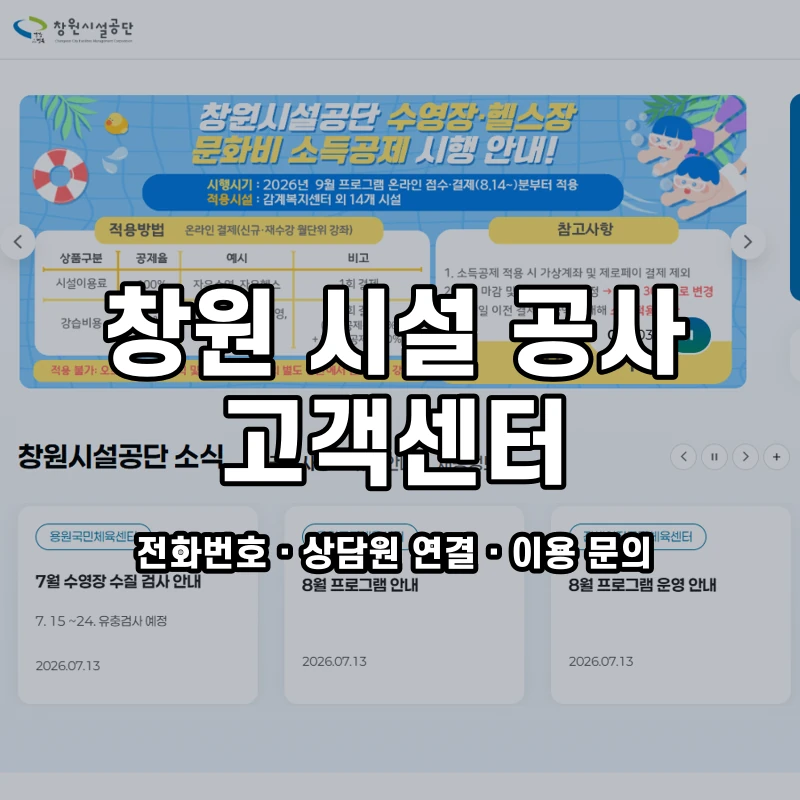 창원시설공단 고객센터 공식 홈페이지 화면