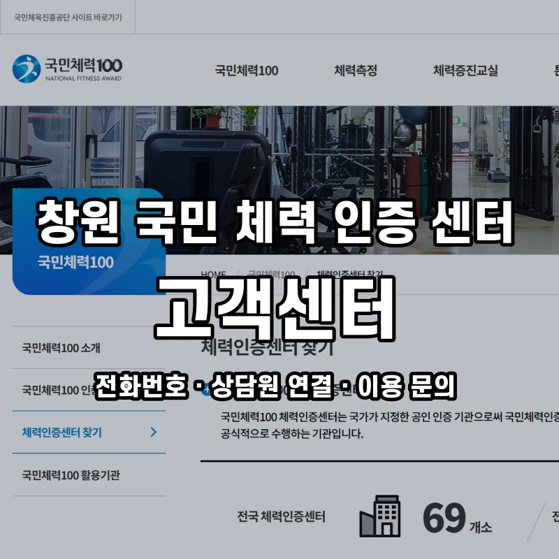창원 국민 체력 인증 센터 고객센터 공식 홈페이지 화면