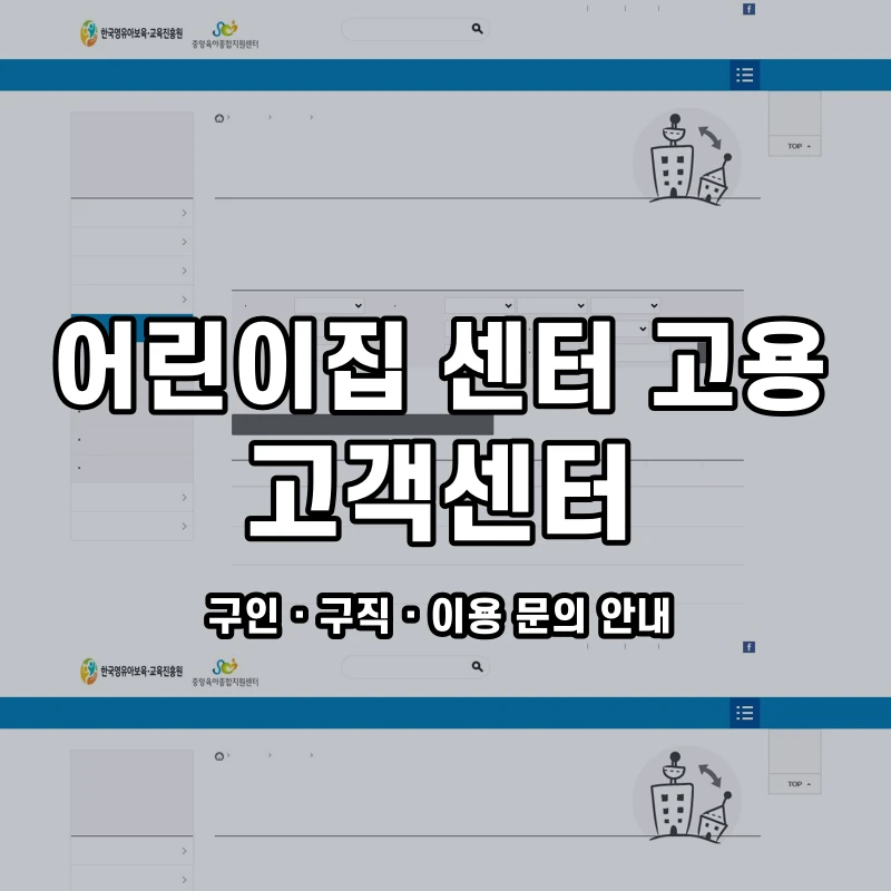 어린이집 센터 고용 고객센터 공식 홈페이지 화면
