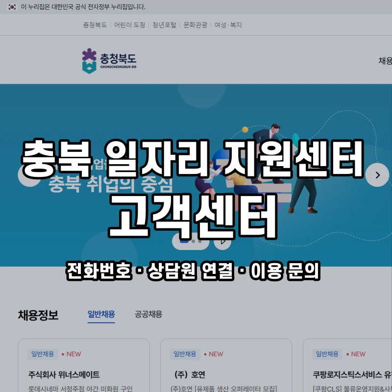 충북 일자리 지원센터 고객센터 공식 홈페이지 화면