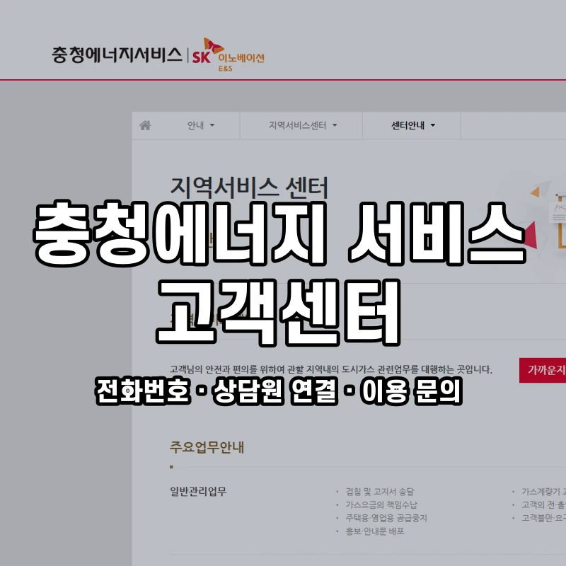 충청에너지 서비스 고객센터 공식 홈페이지 화면