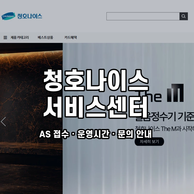 청호나이스 고객센터 공식 홈페이지 화면