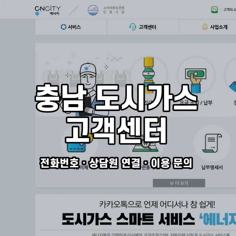 충남 도시가스 고객센터 공식 홈페이지 화면