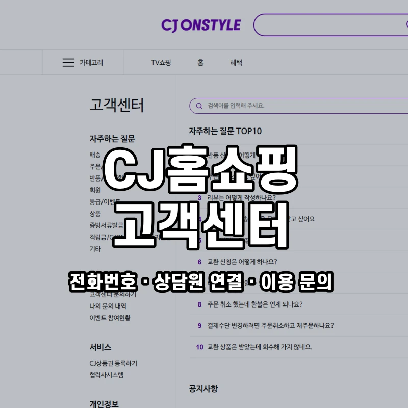 CJ홈쇼핑 고객센터 공식 홈페이지 화면